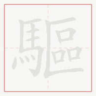 Step-by-step stroke order for 驅