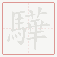 Step-by-step stroke order for 驊