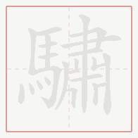 Step-by-step stroke order for 驌