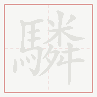 Step-by-step stroke order for 驎