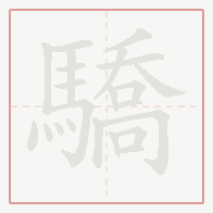 Step-by-step stroke order for 驕