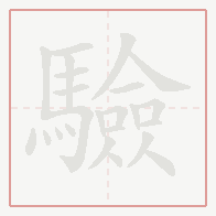 Step-by-step stroke order for 驗