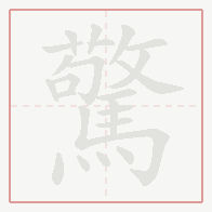 Step-by-step stroke order for 驚
