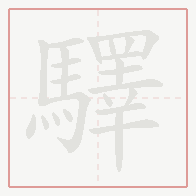 Step-by-step stroke order for 驛