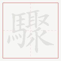 Step-by-step stroke order for 驟