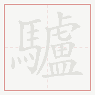 Step-by-step stroke order for 驢
