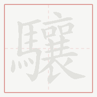Step-by-step stroke order for 驤