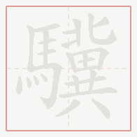 Step-by-step stroke order for 驥