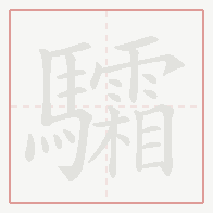 Step-by-step stroke order for 驦