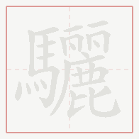 Step-by-step stroke order for 驪