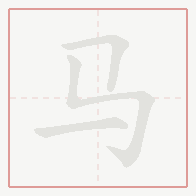 Step-by-step stroke order for 马