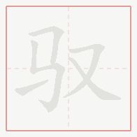 Step-by-step stroke order for 驭