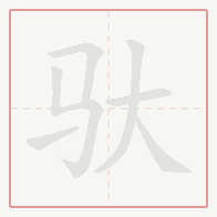 Step-by-step stroke order for 驮