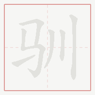 Step-by-step stroke order for 驯