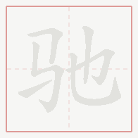 Step-by-step stroke order for 驰