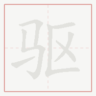 Step-by-step stroke order for 驱