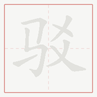 Step-by-step stroke order for 驳