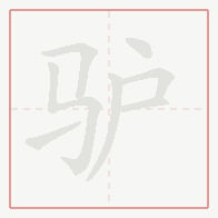 Step-by-step stroke order for 驴