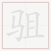 Step-by-step stroke order for 驵