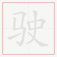 Step-by-step stroke order for 驶