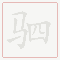 Step-by-step stroke order for 驷