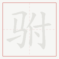 Step-by-step stroke order for 驸