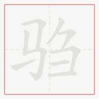 Step-by-step stroke order for 驺