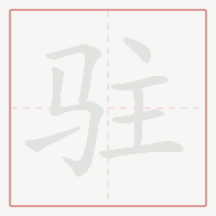 Step-by-step stroke order for 驻