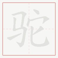 Step-by-step stroke order for 驼