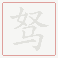 Step-by-step stroke order for 驽