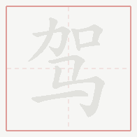 Step-by-step stroke order for 驾