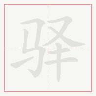 Step-by-step stroke order for 驿