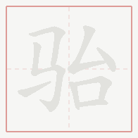 Step-by-step stroke order for 骀