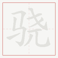 Step-by-step stroke order for 骁