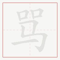 Step-by-step stroke order for 骂