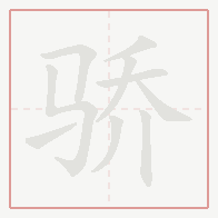 Step-by-step stroke order for 骄