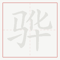 Step-by-step stroke order for 骅