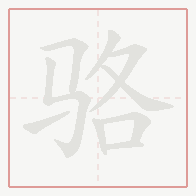 Step-by-step stroke order for 骆