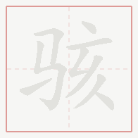 Step-by-step stroke order for 骇