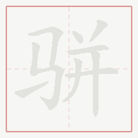 Step-by-step stroke order for 骈