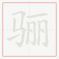 Step-by-step stroke order for 骊
