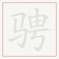 Step-by-step stroke order for 骋