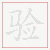 Step-by-step stroke order for 验