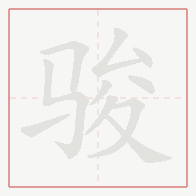 Step-by-step stroke order for 骏