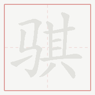 Step-by-step stroke order for 骐