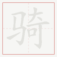 Step-by-step stroke order for 骑