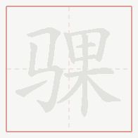 Step-by-step stroke order for 骒