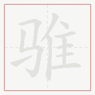 Step-by-step stroke order for 骓