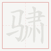 Step-by-step stroke order for 骕