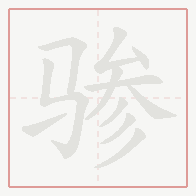Step-by-step stroke order for 骖